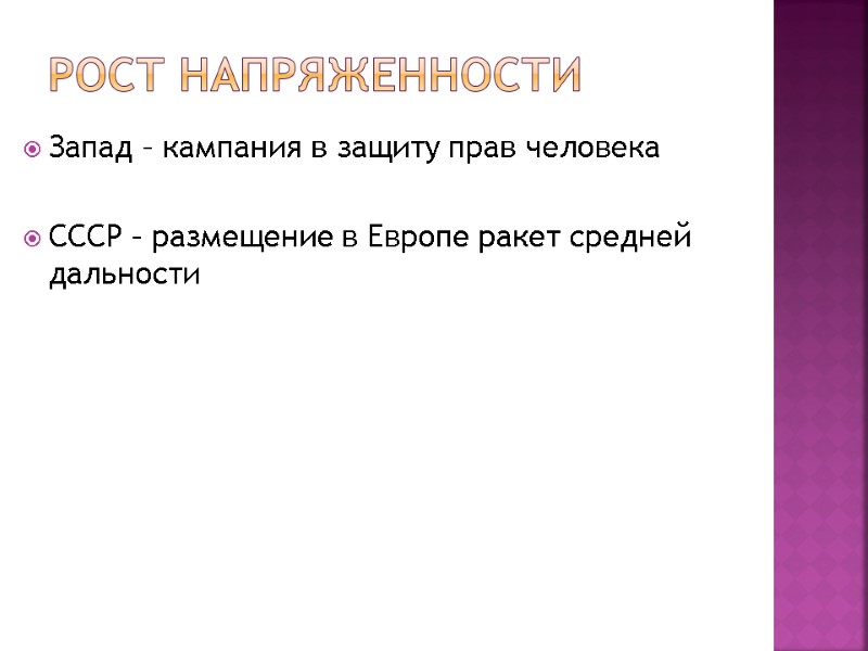 Рост напряженности Запад – кампания в защиту прав человека СССР – размещение Рост напряженности Запад – кампания в защиту прав человека СССР – размещение